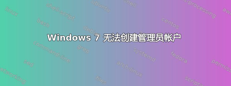 Windows 7 无法创建管理员帐户