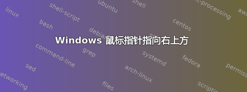 Windows 鼠标指针指向右上方