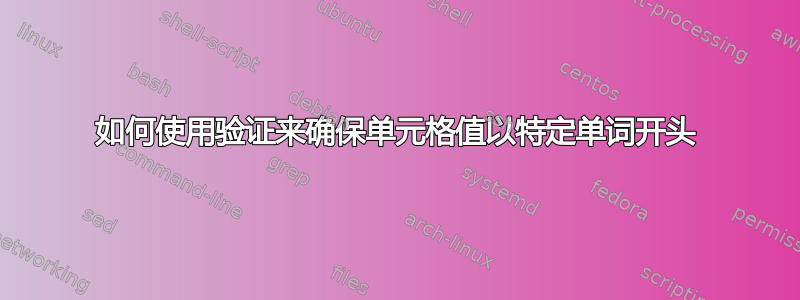 如何使用验证来确保单元格值以特定单词开头