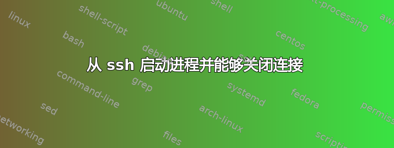 从 ssh 启动进程并能够关闭连接