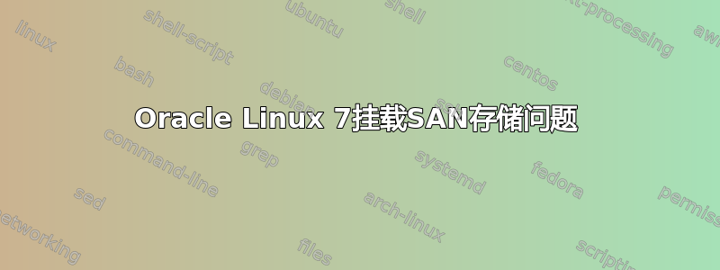 Oracle Linux 7挂载SAN存储问题