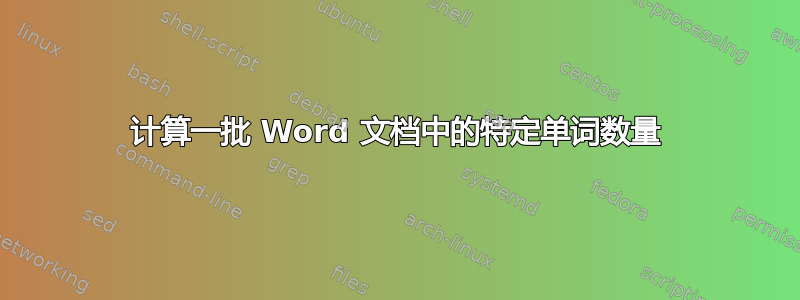 计算一批 Word 文档中的特定单词数量