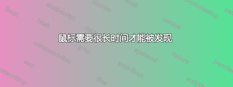 鼠标需要很长时间才能被发现