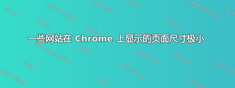 一些网站在 Chrome 上显示的页面尺寸极小