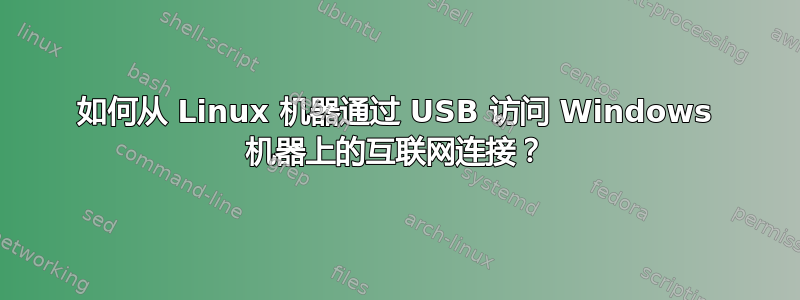 如何从 Linux 机器通过 USB 访问 Windows 机器上的互联网连接？