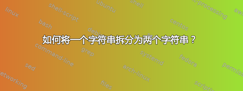 如何将一个字符串拆分为两个字符串？