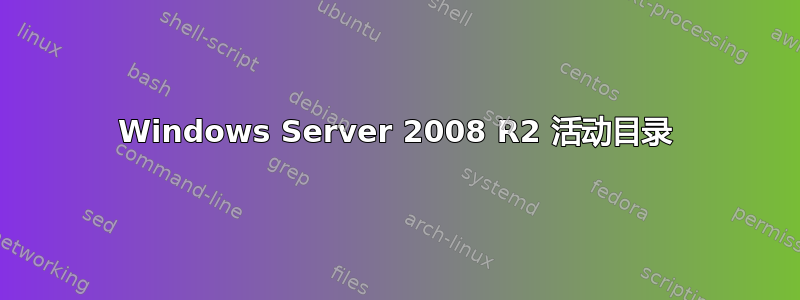 Windows Server 2008 R2 活动目录