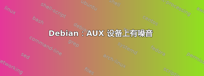 Debian：AUX 设备上有噪音