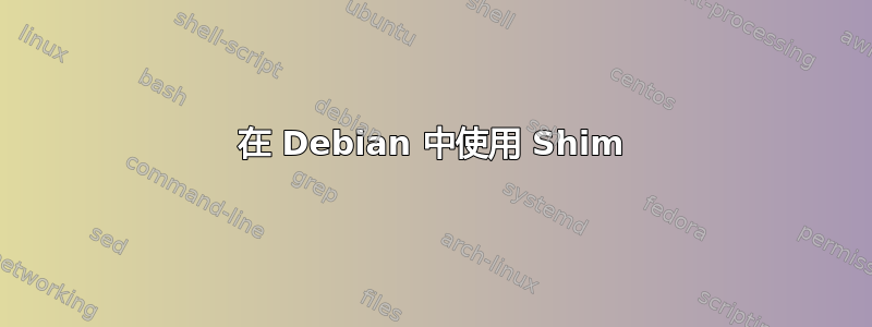 在 Debian 中使用 Shim