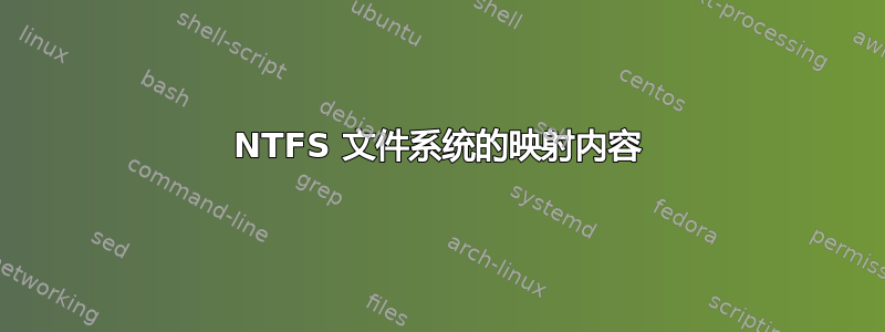 NTFS 文件系统的映射内容