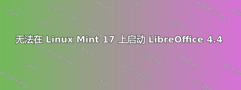 无法在 Linux Mint 17 上启动 LibreOffice 4.4