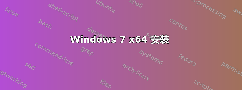 Windows 7 x64 安装