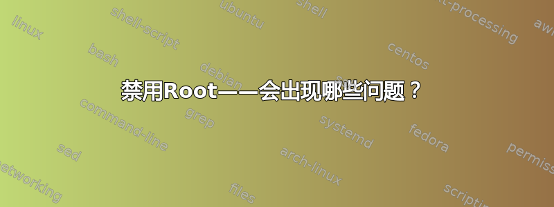 禁用Root——会出现哪些问题？