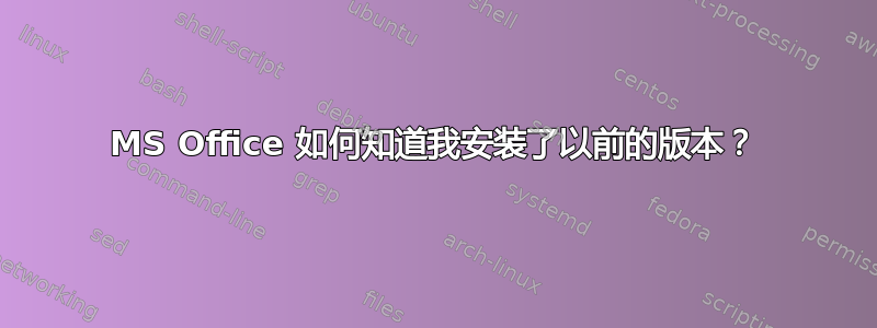 MS Office 如何知道我安装了以前的版本？