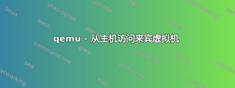 qemu - 从主机访问来宾虚拟机