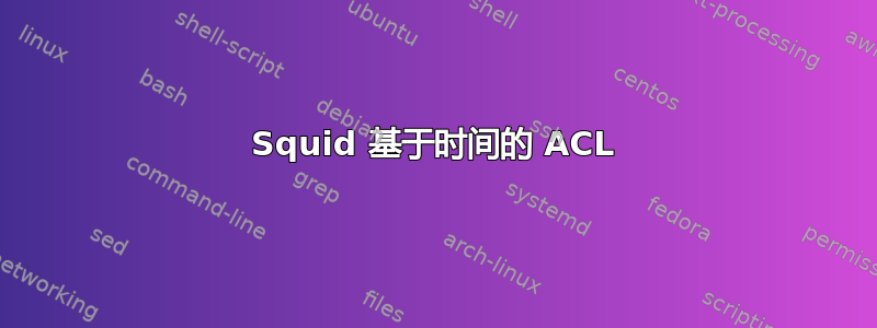 Squid 基于时间的 ACL