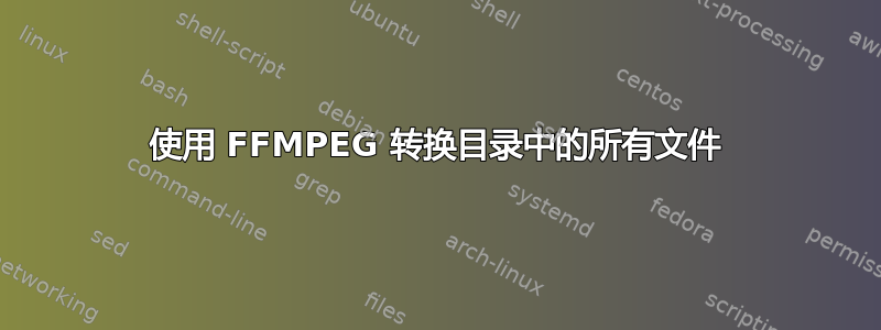 使用 FFMPEG 转换目录中的所有文件