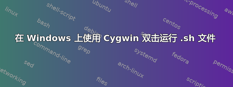 在 Windows 上使用 Cygwin 双击运行 .sh 文件