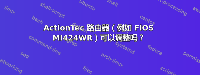 ActionTec 路由器（例如 FiOS MI424WR）可以调整吗？