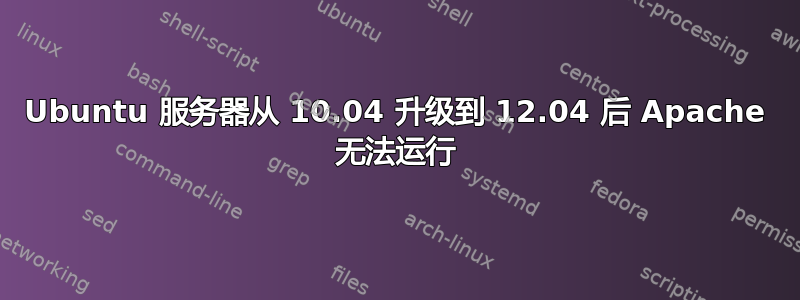 Ubuntu 服务器从 10.04 升级到 12.04 后 Apache 无法运行