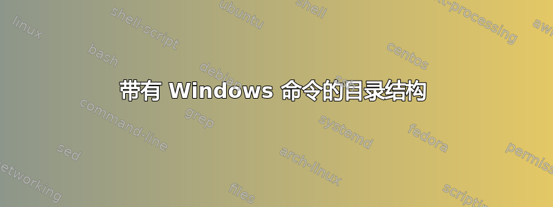 带有 Windows 命令的目录结构