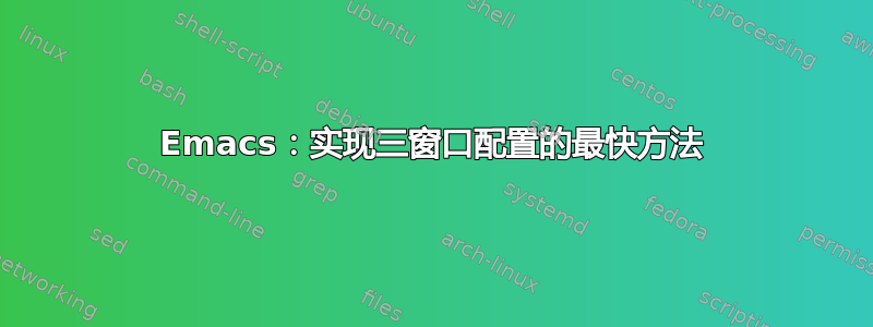 Emacs：实现三窗口配置的最快方法