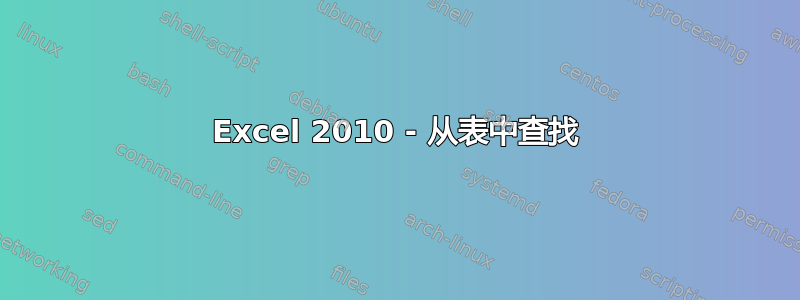 Excel 2010 - 从表中查找