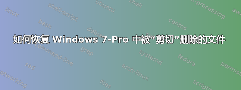 如何恢复 Windows 7-Pro 中被“剪切”删除的文件