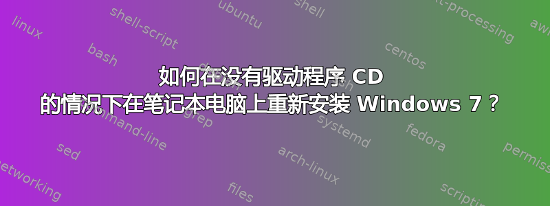 如何在没有驱动程序 CD 的情况下在笔记本电脑上重新安装 Windows 7？