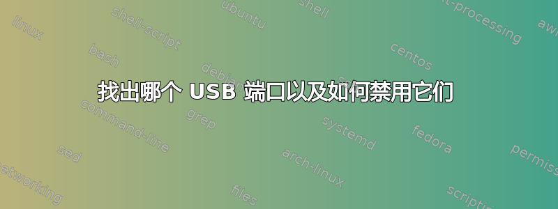 找出哪个 USB 端口以及如何禁用它们