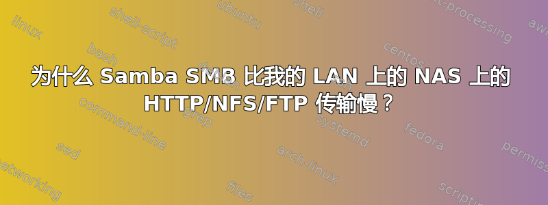 为什么 Samba SMB 比我的 LAN 上的 NAS 上的 HTTP/NFS/FTP 传输慢？