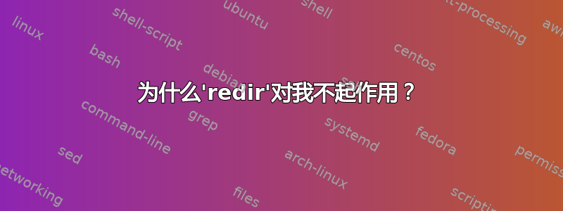 为什么'redir'对我不起作用？