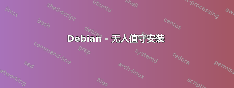 Debian - 无人值守安装