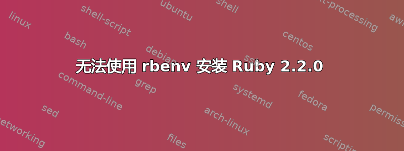 无法使用 rbenv 安装 Ruby 2.2.0