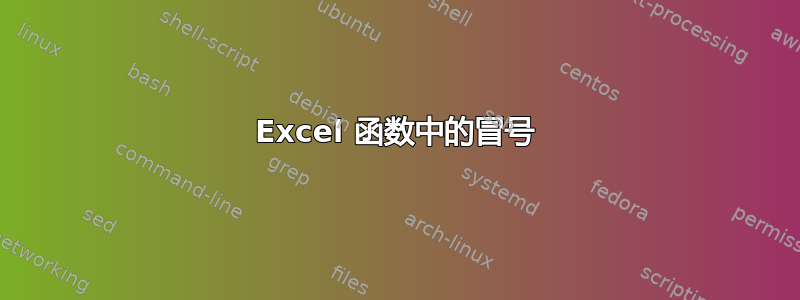 Excel 函数中的冒号