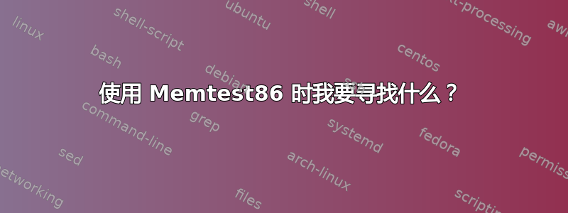 使用 Memtest86 时我要寻找什么？