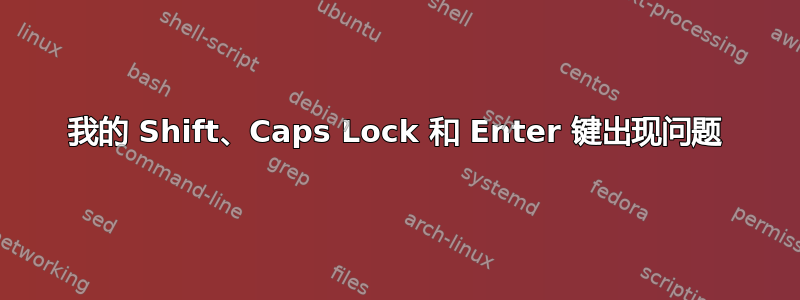 我的 Shift、Caps Lock 和 Enter 键出现问题