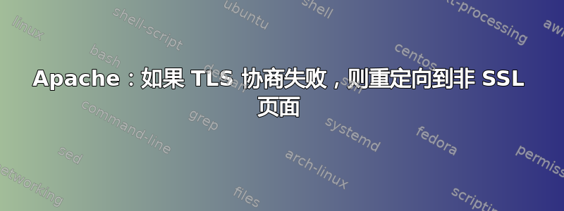 Apache：如果 TLS 协商失败，则重定向到非 SSL 页面