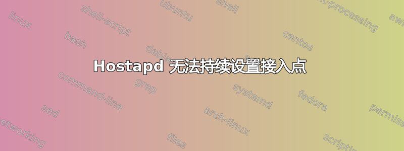 Hostapd 无法持续​​设置接入点