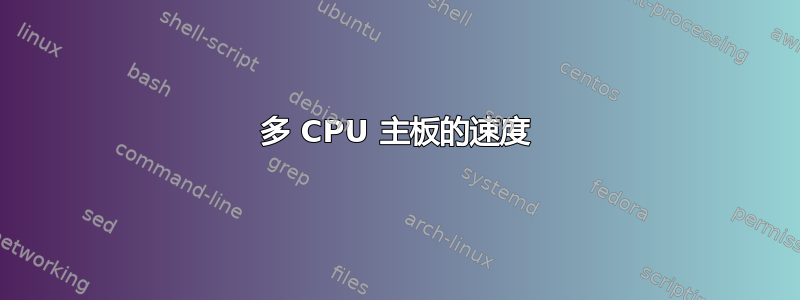 多 CPU 主板的速度