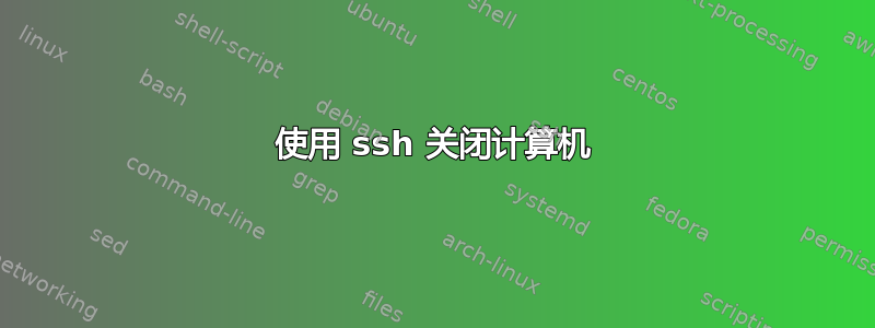 使用 ssh 关闭计算机