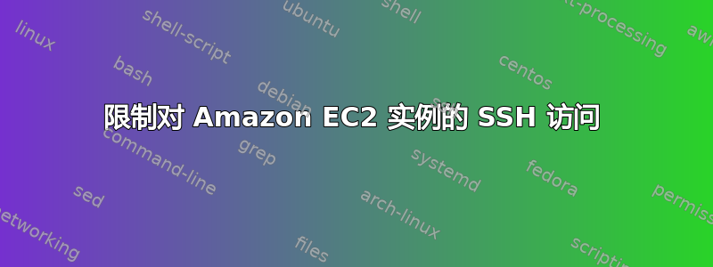 限制对 Amazon EC2 实例的 SSH 访问