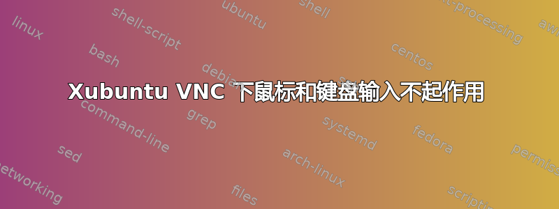 Xubuntu VNC 下鼠标和键盘输入不起作用