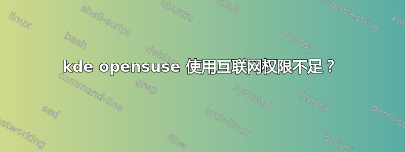 kde opensuse 使用互联网权限不足？