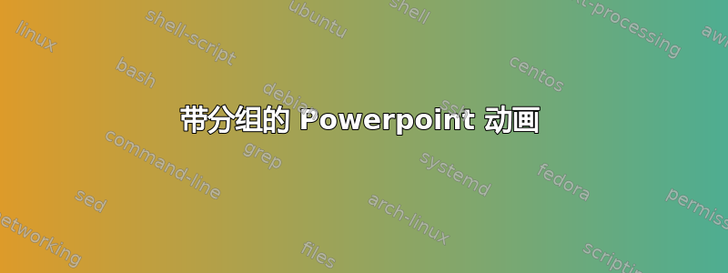 带分组的 Powerpoint 动画