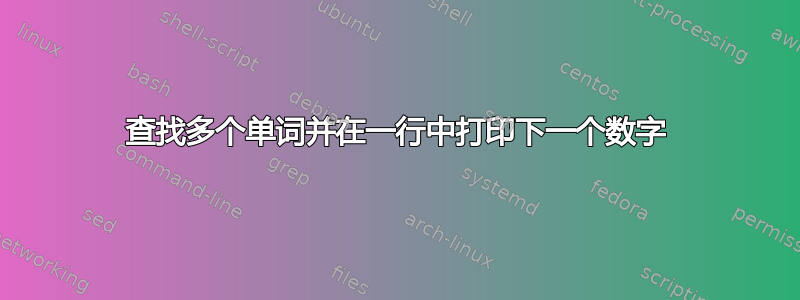 查找多个单词并在一行中打印下一个数字