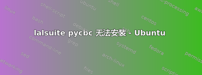 lalsuite pycbc 无法安装 - Ubuntu