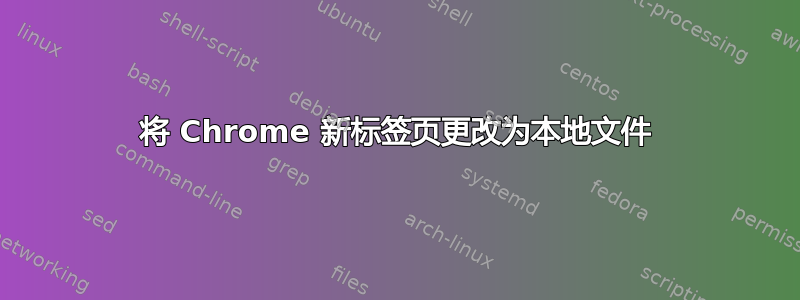 将 Chrome 新标签页更改为本地文件