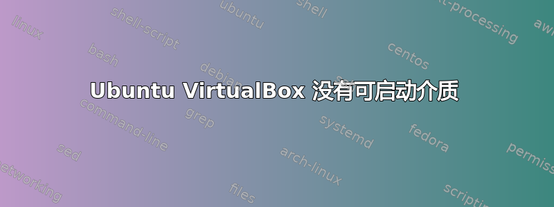 Ubuntu VirtualBox 没有可启动介质