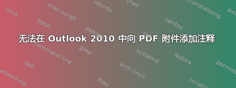 无法在 Outlook 2010 中向 PDF 附件添加注释